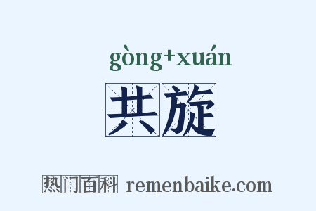 共旋是什么意思的图片